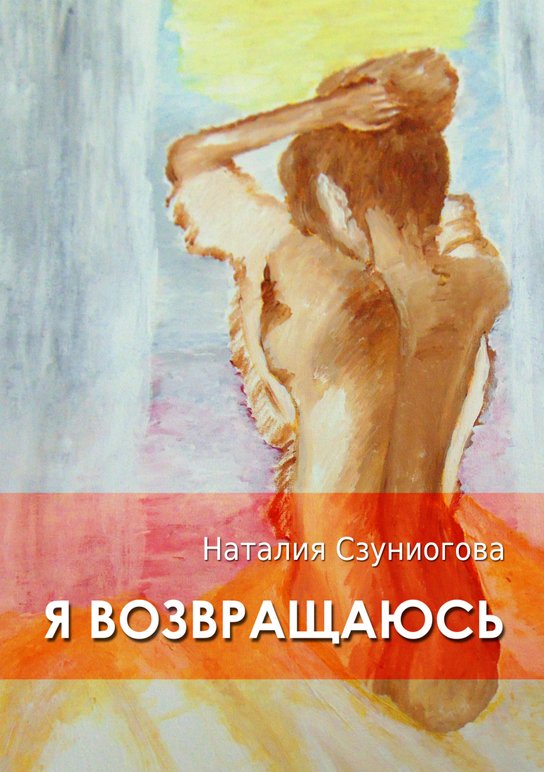 Я ВОЗВРАЩАЮСЬ -  Natália Szunyogová
