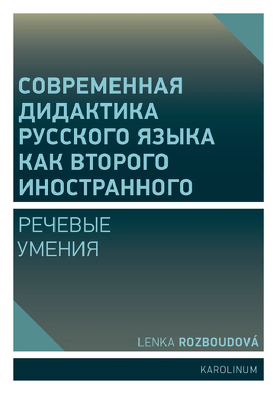 Совремeнная дидактика русского языка как второго иностранного -  Lenka Rozboudová