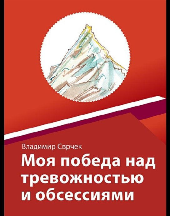 Моя победа над тревожностью и обсессиям -  Vladimír Svrček