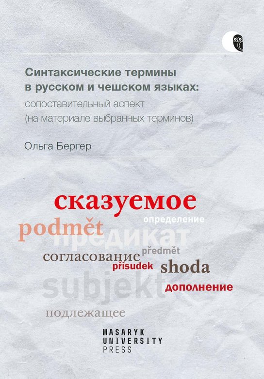 Синтаксические термины в русском и чешском языках: cопоставительный аспект (на материале выбранных терминов) -  Olga Berger
