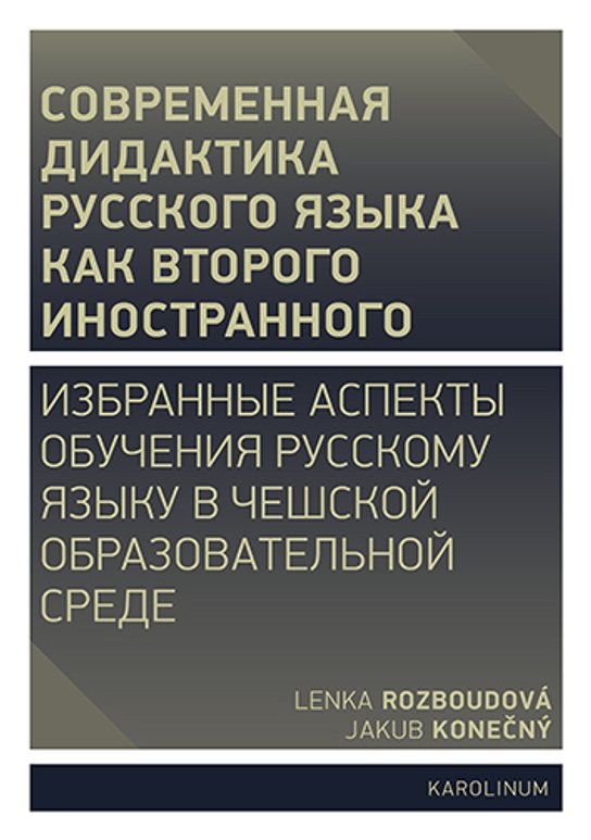 Совремeнная дидактика русского языка как второго иностранного -  Lenka Rozboudová